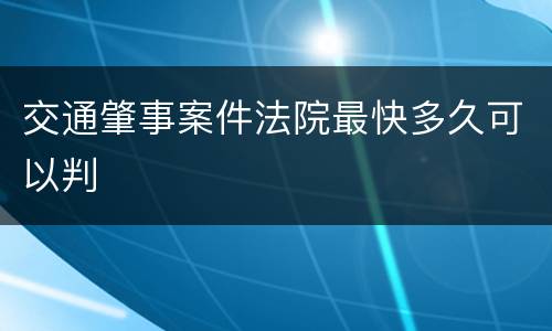 交通肇事案件法院最快多久可以判