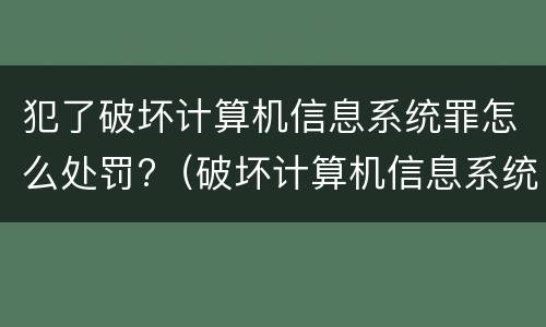 犯了破坏计算机信息系统罪怎么处罚?（破坏计算机信息系统罪量刑标准）