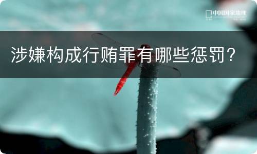 涉嫌构成行贿罪有哪些惩罚?