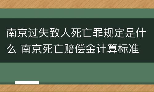 南京过失致人死亡罪规定是什么 南京死亡赔偿金计算标准