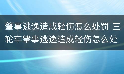 肇事逃逸造成轻伤怎么处罚 三轮车肇事逃逸造成轻伤怎么处罚