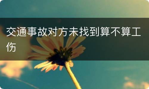 交通事故对方未找到算不算工伤