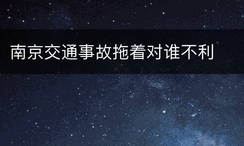南京交通事故拖着对谁不利