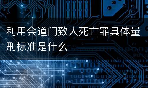 利用会道门致人死亡罪具体量刑标准是什么