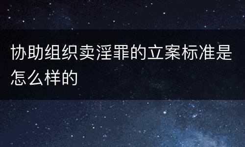 协助组织卖淫罪的立案标准是怎么样的