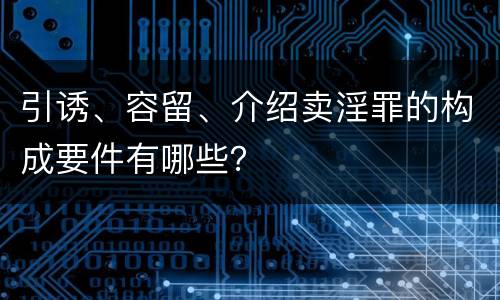 引诱、容留、介绍卖淫罪的构成要件有哪些？