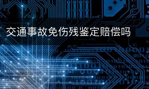 交通事故免伤残鉴定赔偿吗