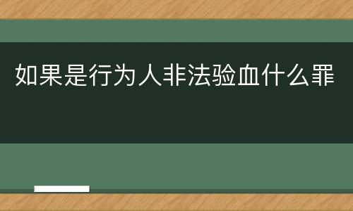 如果是行为人非法验血什么罪