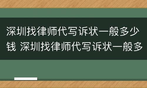 深圳找律师代写诉状一般多少钱 深圳找律师代写诉状一般多少钱一份