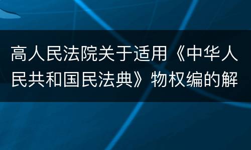 高人民法院关于适用《中华人民共和国民法典》物权编的解释(一)