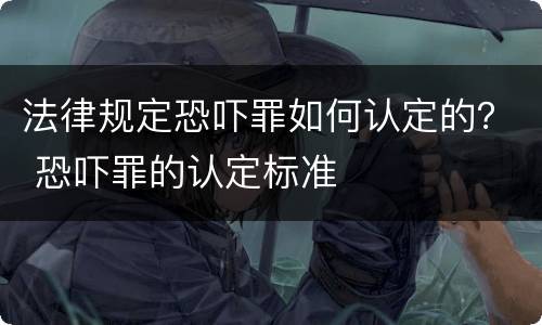 法律规定恐吓罪如何认定的？ 恐吓罪的认定标准