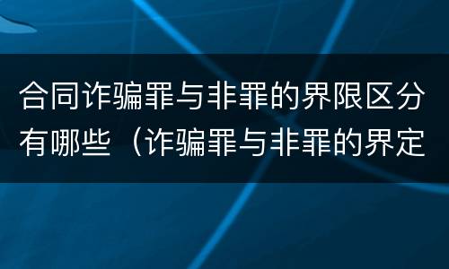 合同诈骗罪与非罪的界限区分有哪些（诈骗罪与非罪的界定）