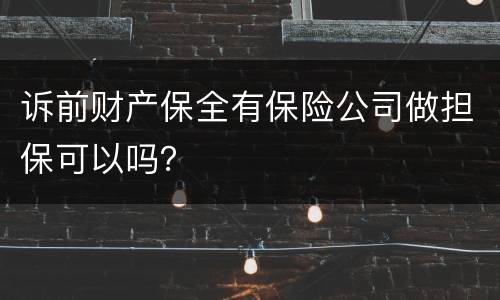 诉前财产保全有保险公司做担保可以吗？