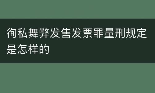 徇私舞弊发售发票罪量刑规定是怎样的