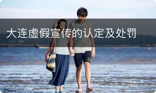 大连虚假宣传的认定及处罚