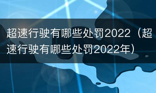 超速行驶有哪些处罚2022（超速行驶有哪些处罚2022年）
