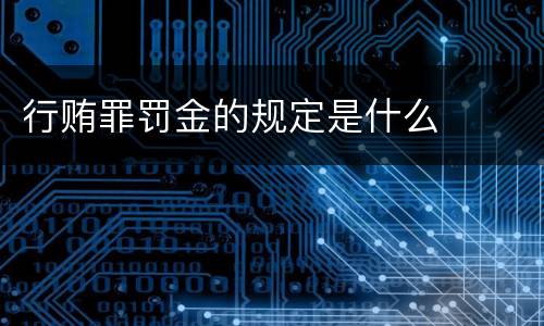 行贿罪罚金的规定是什么