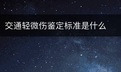 交通轻微伤鉴定标准是什么