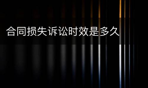 合同损失诉讼时效是多久