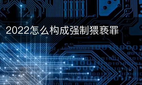 2022怎么构成强制猥亵罪