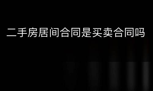 二手房居间合同是买卖合同吗