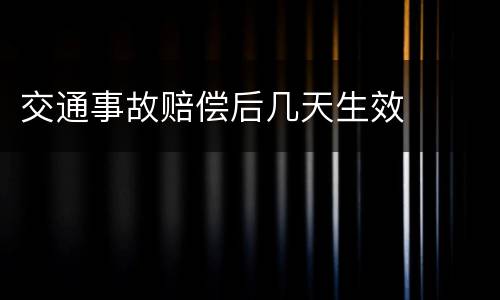 交通事故赔偿后几天生效