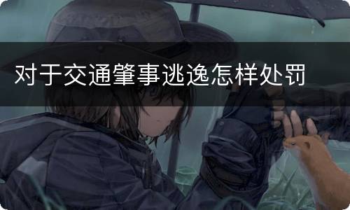 对于交通肇事逃逸怎样处罚