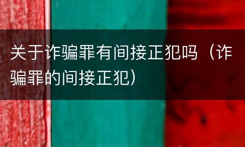 关于诈骗罪有间接正犯吗（诈骗罪的间接正犯）