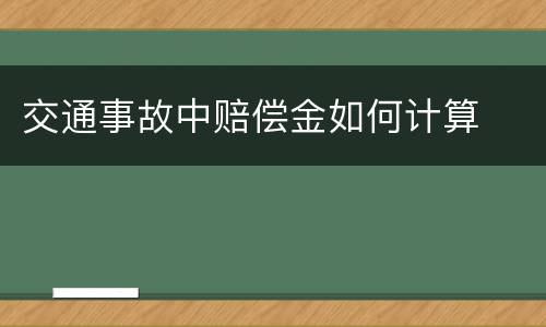 交通事故中赔偿金如何计算