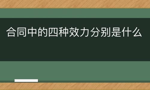 合同中的四种效力分别是什么
