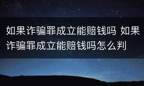 如果诈骗罪成立能赔钱吗 如果诈骗罪成立能赔钱吗怎么判