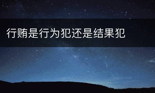 行贿是行为犯还是结果犯