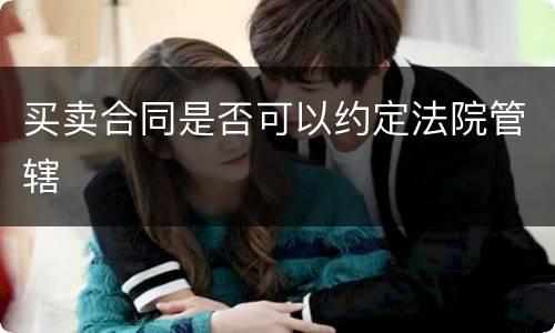 买卖合同是否可以约定法院管辖