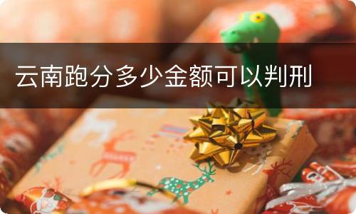 云南跑分多少金额可以判刑