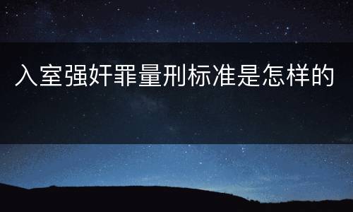 入室强奸罪量刑标准是怎样的
