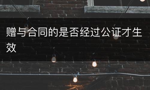 赠与合同的是否经过公证才生效