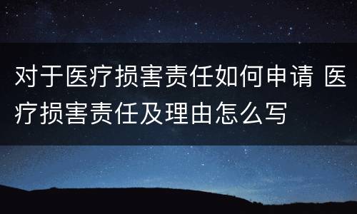 对于医疗损害责任如何申请 医疗损害责任及理由怎么写