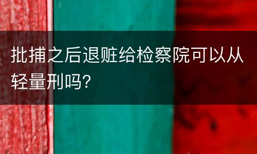 批捕之后退赃给检察院可以从轻量刑吗？