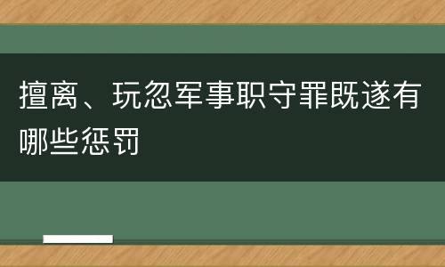 擅离、玩忽军事职守罪既遂有哪些惩罚