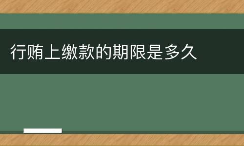 行贿上缴款的期限是多久