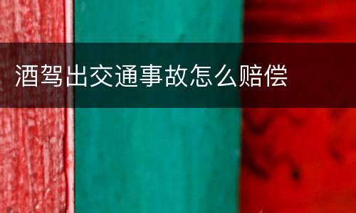 酒驾出交通事故怎么赔偿