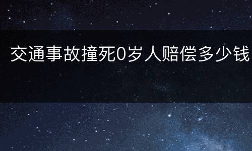 交通事故撞死0岁人赔偿多少钱