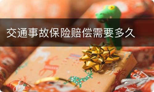 交通事故保险赔偿需要多久