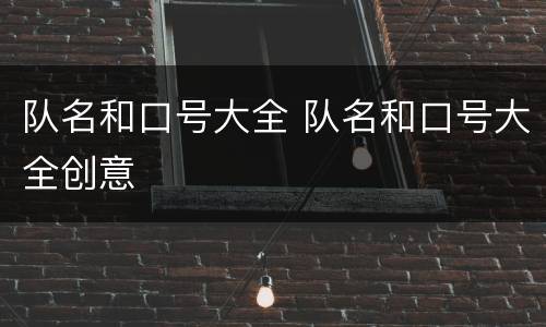 队名和口号大全 队名和口号大全创意