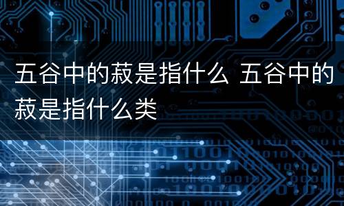 五谷中的菽是指什么 五谷中的菽是指什么类