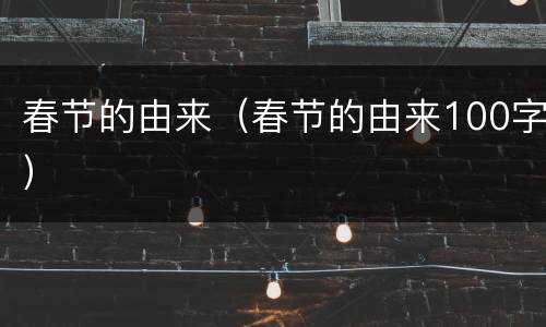 春节的由来（春节的由来100字）