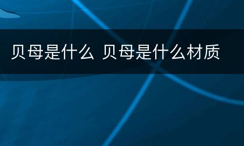 贝母是什么 贝母是什么材质