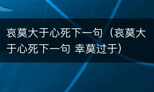 哀莫大于心死下一句（哀莫大于心死下一句 幸莫过于）