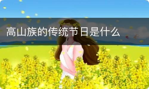 高山族的传统节日是什么