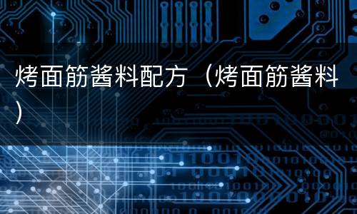 烤面筋酱料配方（烤面筋酱料）